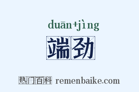 端劲是什么意思的图片